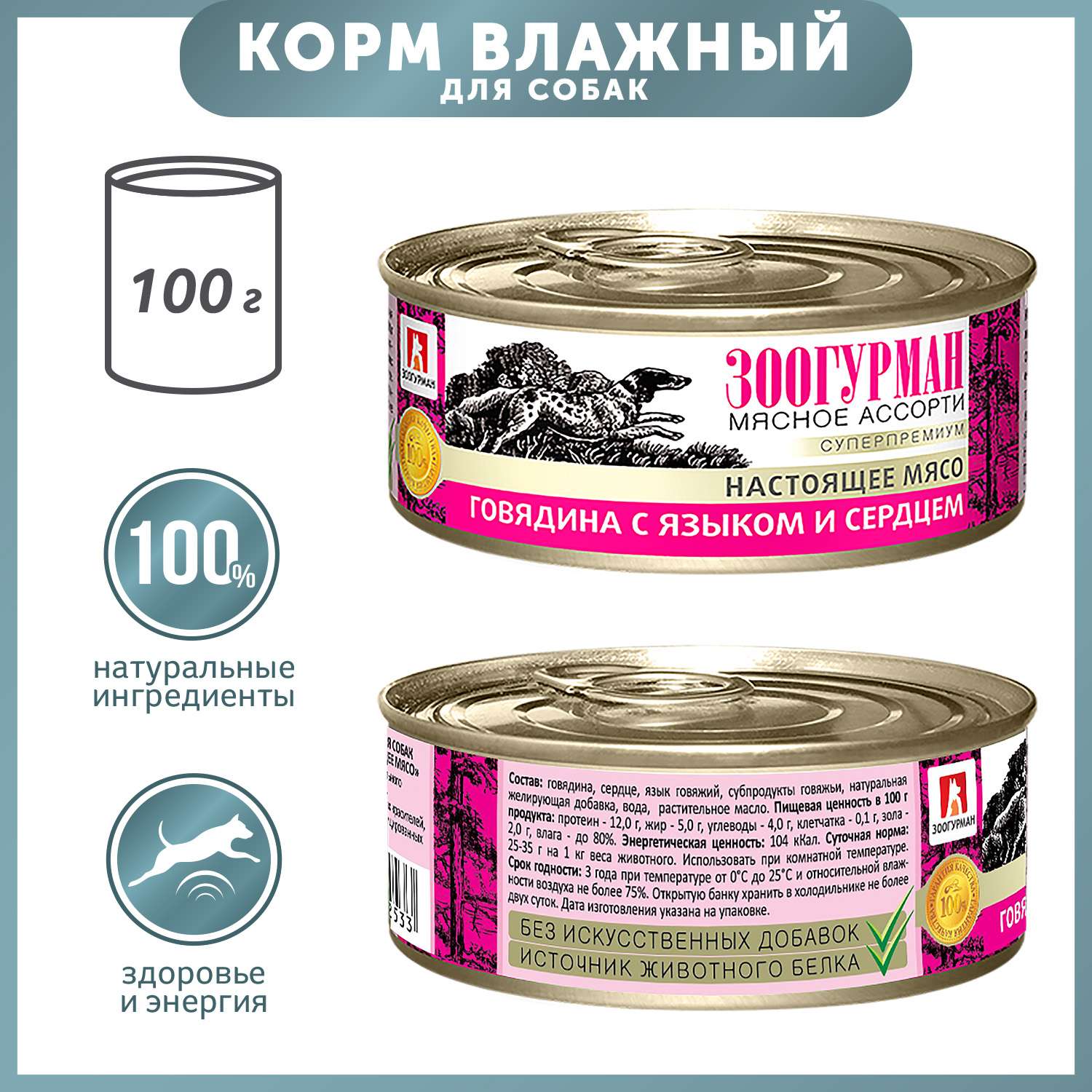 Корм для собак Зоогурман 100г говядина с языком и сердцем д/с ж/б - фото 1