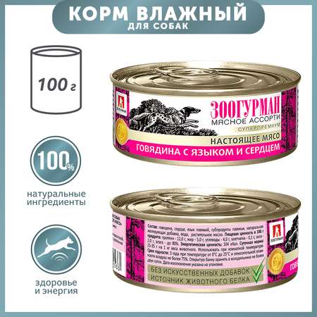 Корм для собак Зоогурман 100г говядина с языком и сердцем д/с ж/б