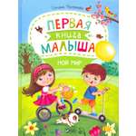 Книга Лабиринт Первая книга малыша Мой мир