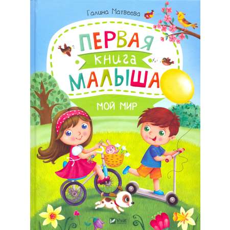 Книга Лабиринт Первая книга малыша Мой мир