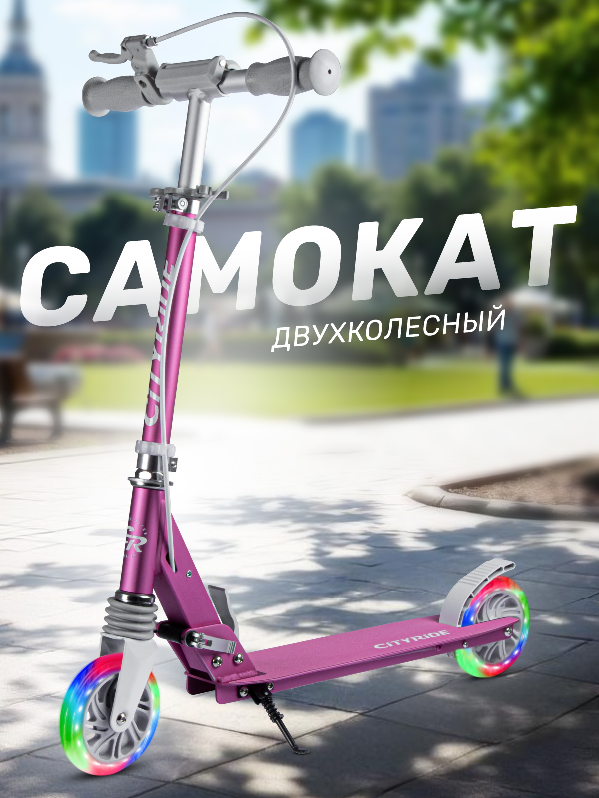 Самокат CITYRIDE двухколесный - фото 1