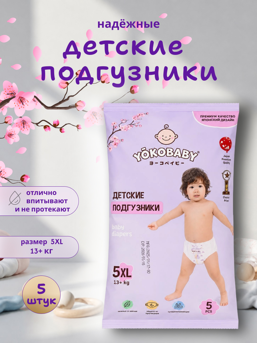 Подгузники YokoBaby XL (13+ кг) 5 шт. - фото 1