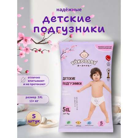 Подгузники YokoBaby XL (13+ кг) 5 шт.