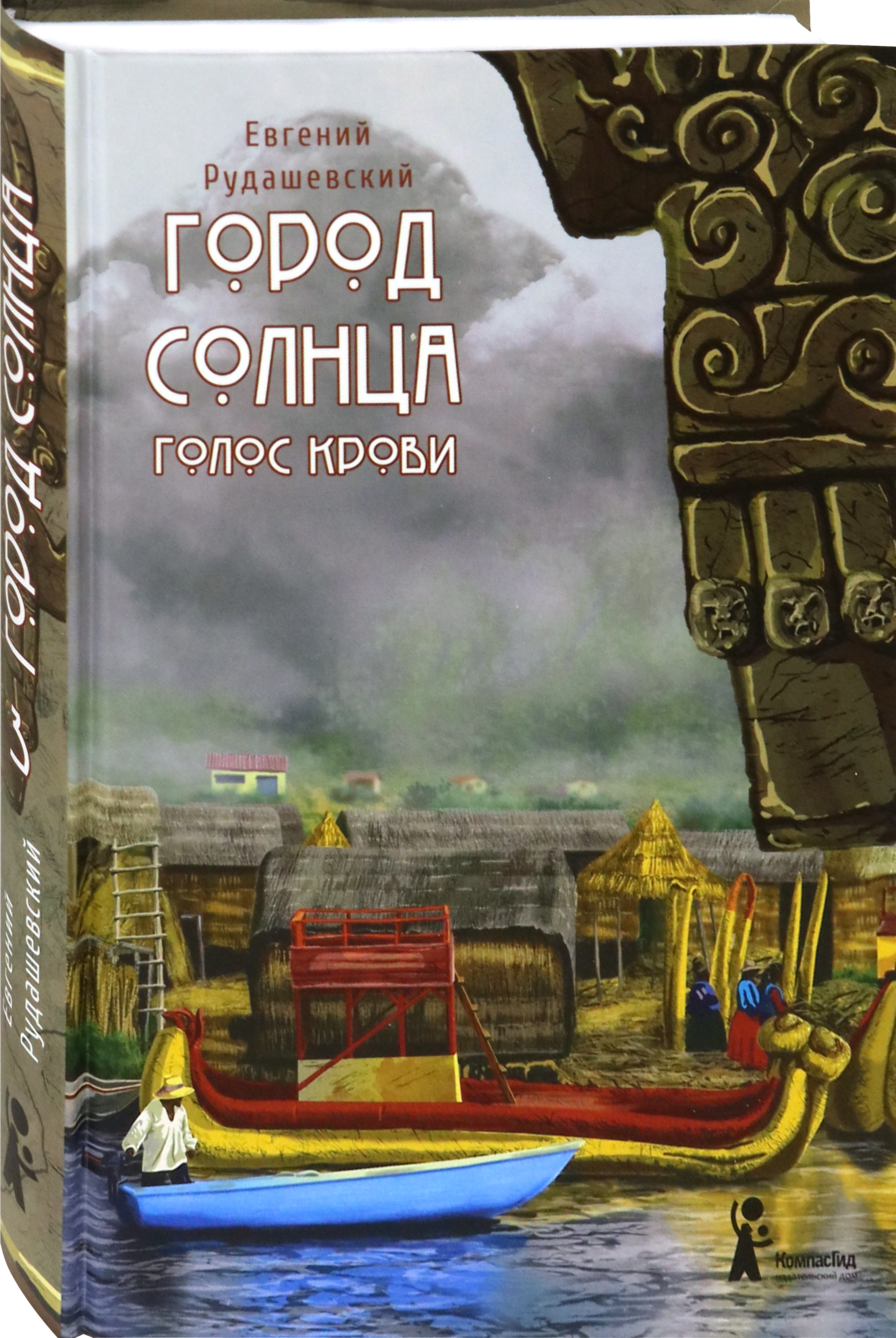 Книга КомпасГид ИД Город Солнца. Книга 3. Голос крови - фото 2