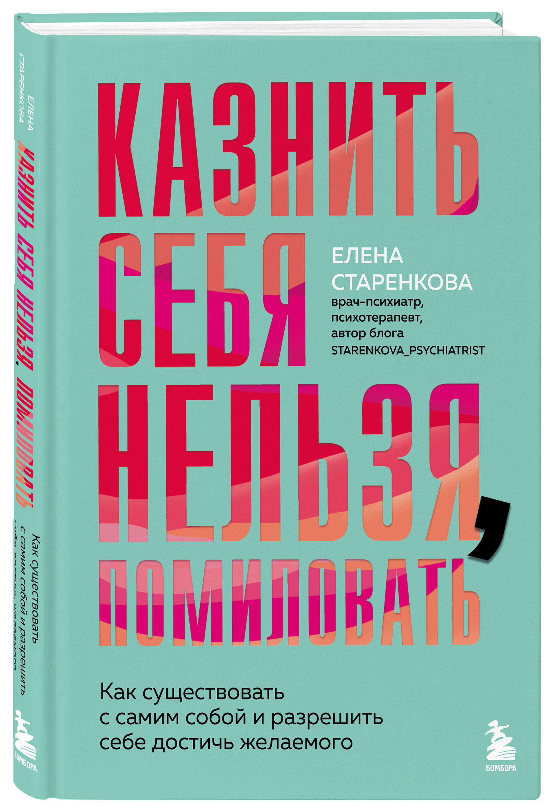 Книга БОМБОРА Казнить себя нельзя, помиловать. Как существовать с самим собой - фото 1