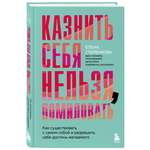 Книга БОМБОРА Казнить себя нельзя, помиловать. Как существовать с самим собой