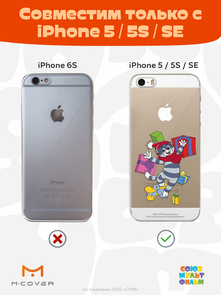 Силиконовый чехол Mcover для смартфона Apple iPhone 5 5s SE (2016) Союзмультфильм Подарки Матроскина - фото 5