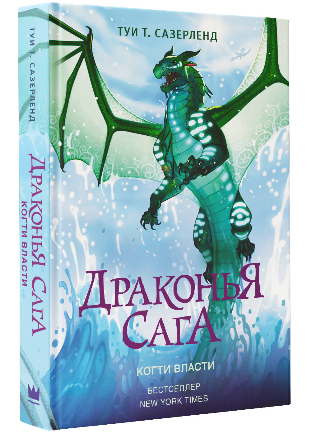 Книга АСТ Драконья сага. Когти власти - фото 2