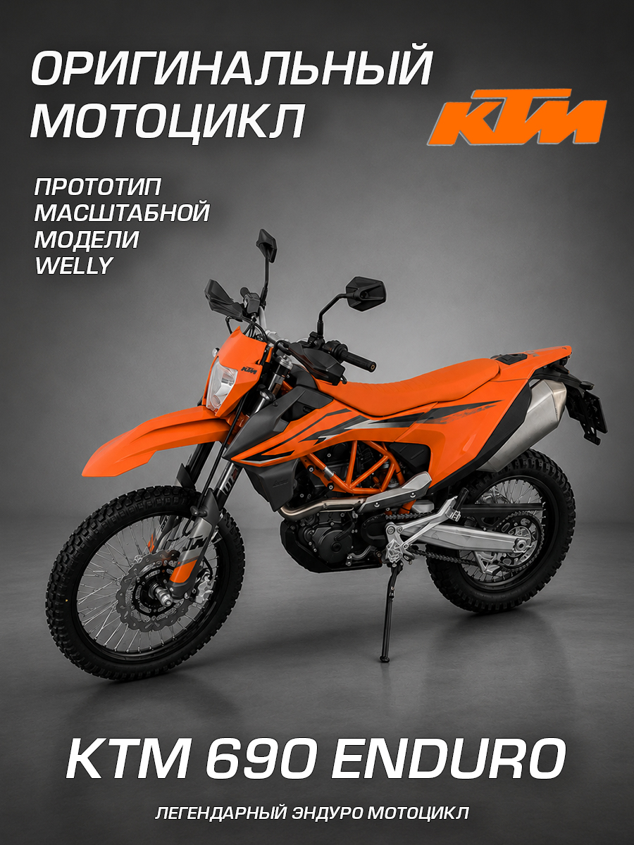 Мотоцикл Welly КТМ 690 Эндуро 1:18 WL_12816PW - фото 1