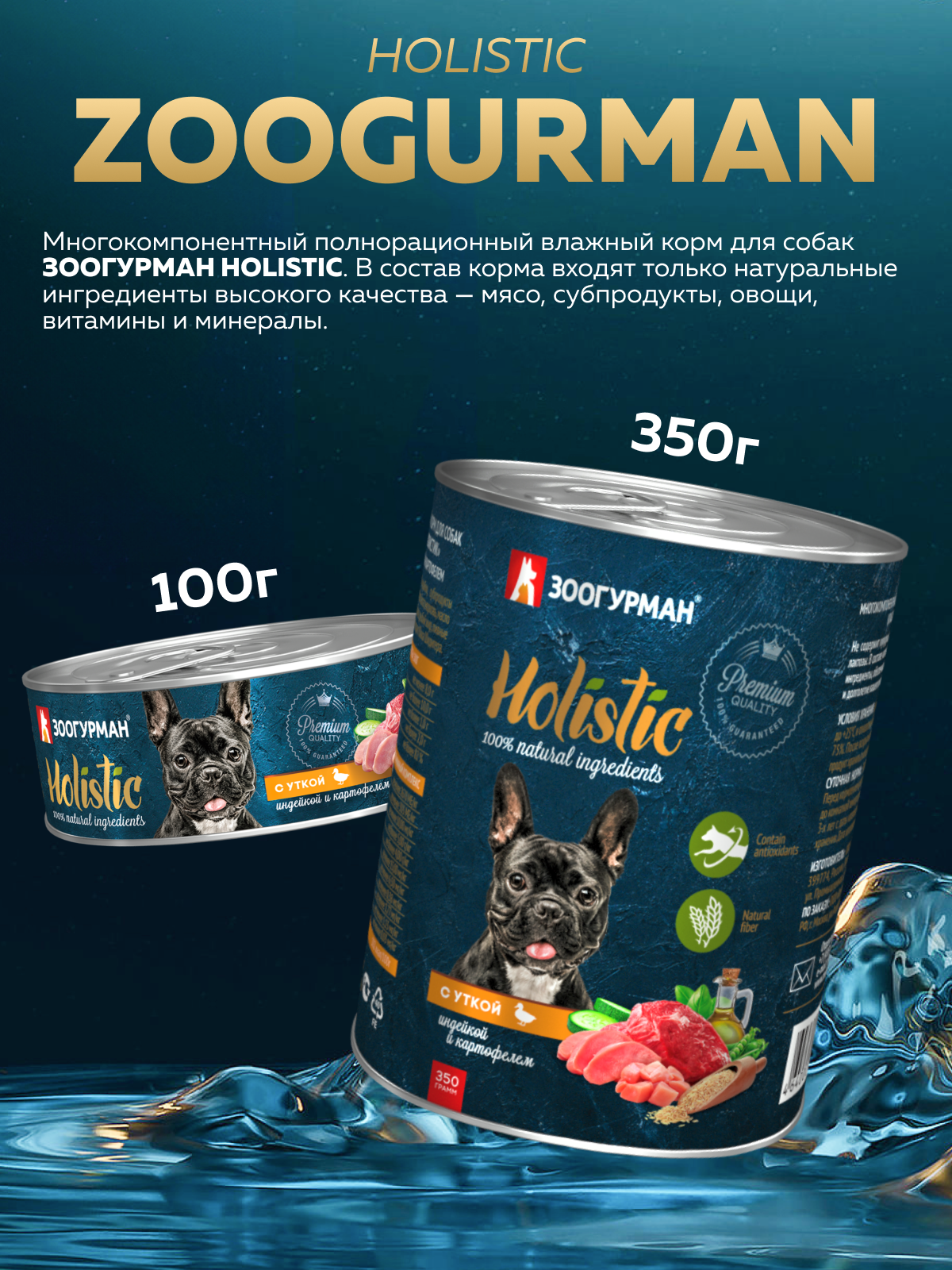 Корм влажный Зоогурман HOLISTIC c уткой, индейкой и картофелем, 350 г х 12 шт - фото 2