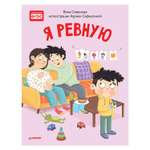 Книга ПИТЕР Я ревную Полезные сказки