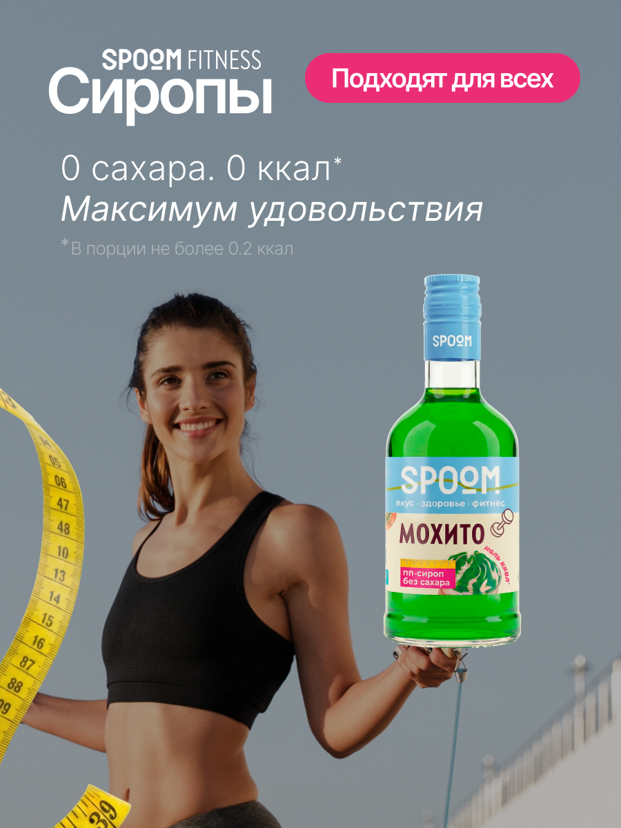 Сироп SPOOM Мохито 250 мл для кофе коктейлей и десертов - фото 2