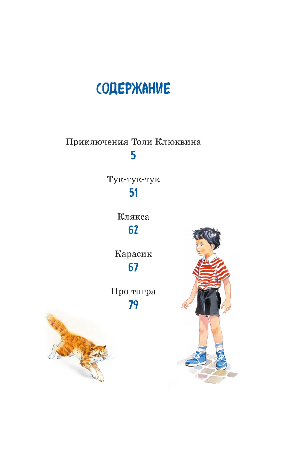 Книга Махаон Приключения Толи Клюквина - фото 7