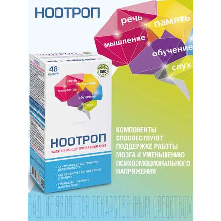 БАД Ноотроп Память и Концентрация внимания капсулы N48