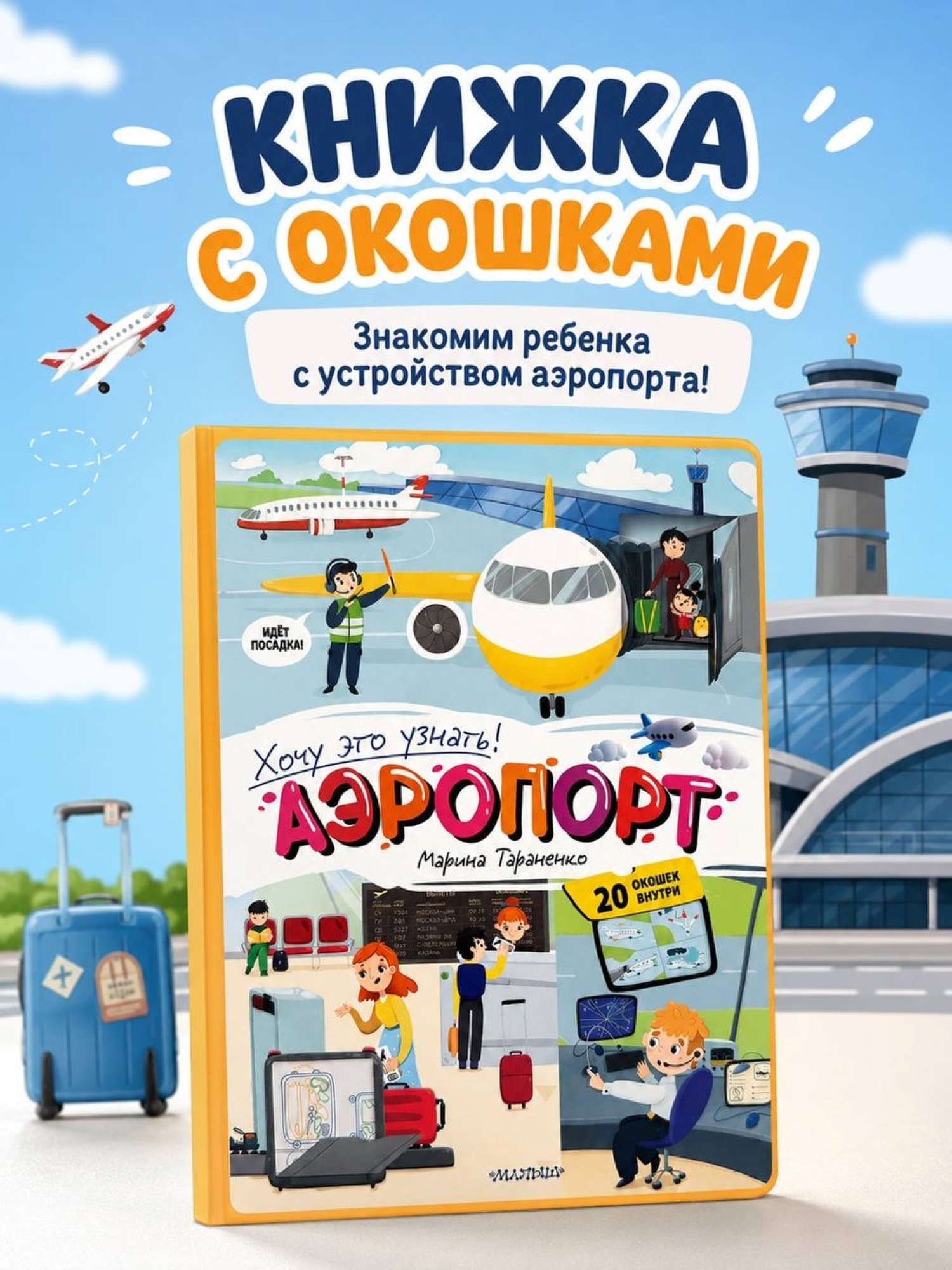 Книга АСТ Хочу Это Узнать Аэропорт - фото 1