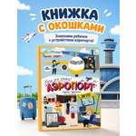 Книга АСТ Хочу Это Узнать Аэропорт