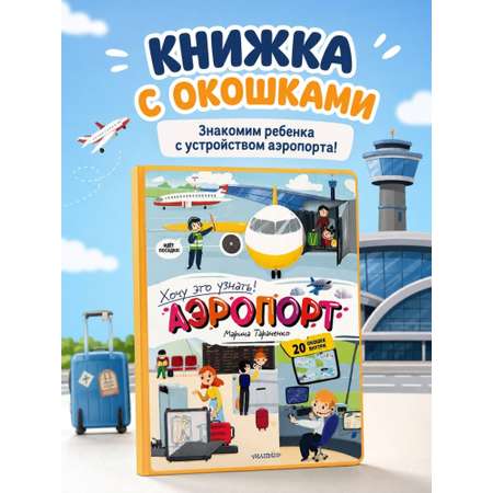Книга АСТ Хочу Это Узнать Аэропорт