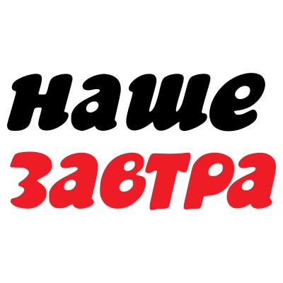 Наше Завтра