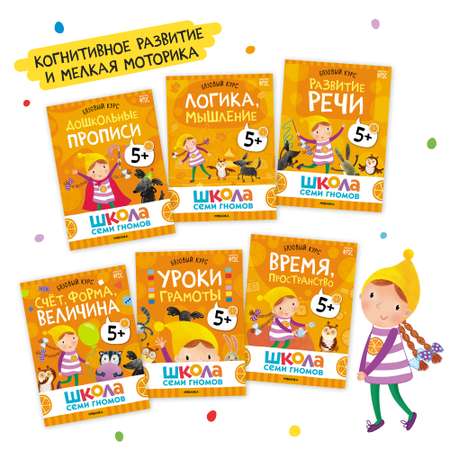 Комплект книг Базовый курс Школа Семи Гномов 5+ (6 книг +развивающие игры для детей 5-6лет)