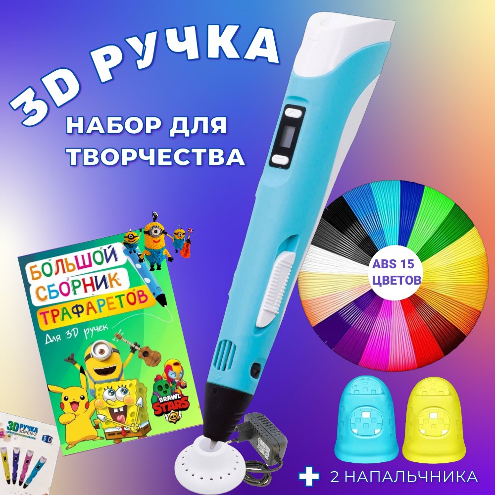 3D ручка 3D PEN пластик ABS 150м трафареты - фото 1