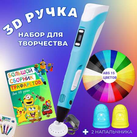 3D ручка 3D PEN пластик ABS 150м трафареты