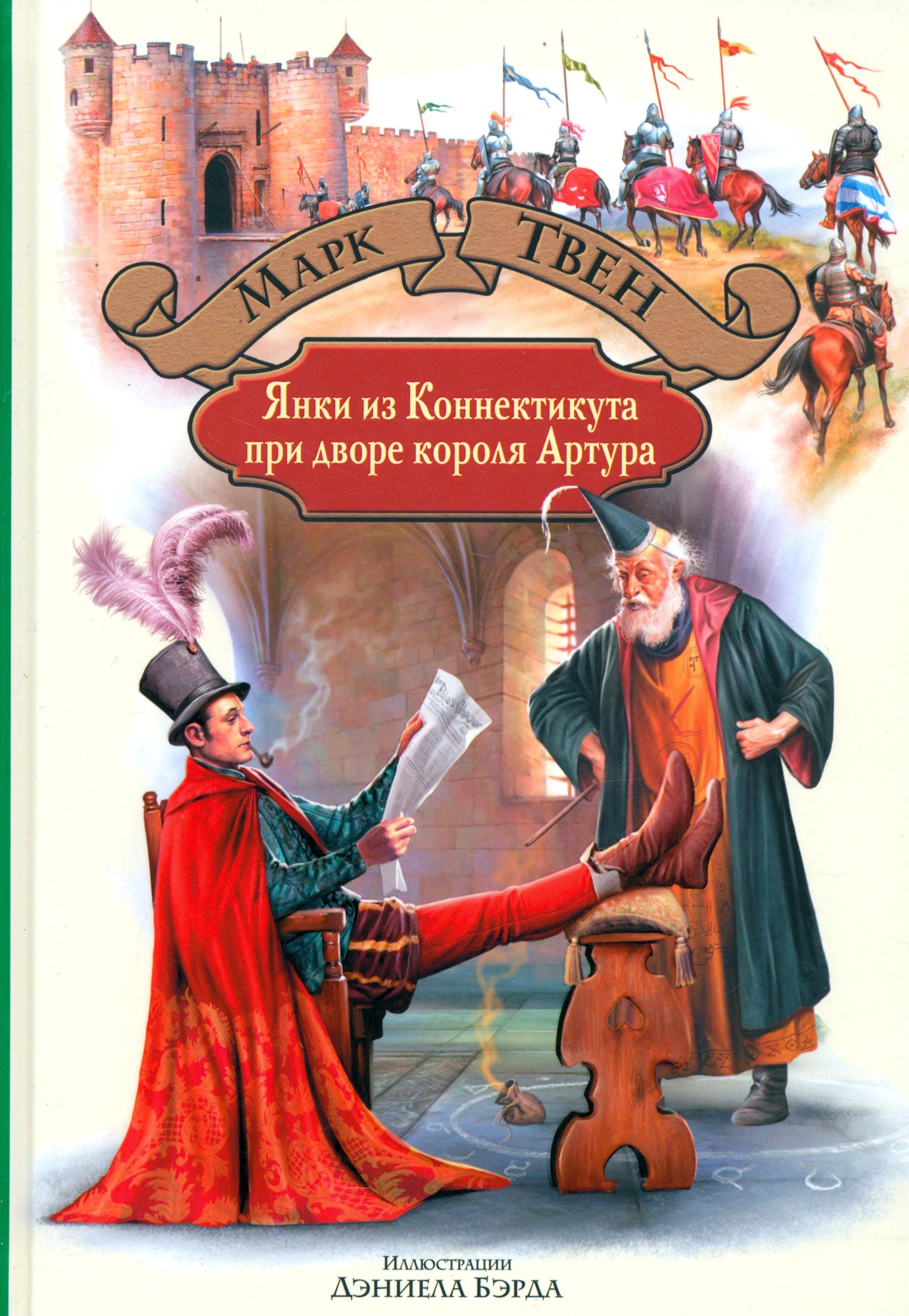 Книга Альфа-книга Янки из Коннектикута при дворе короля Артура - фото 1