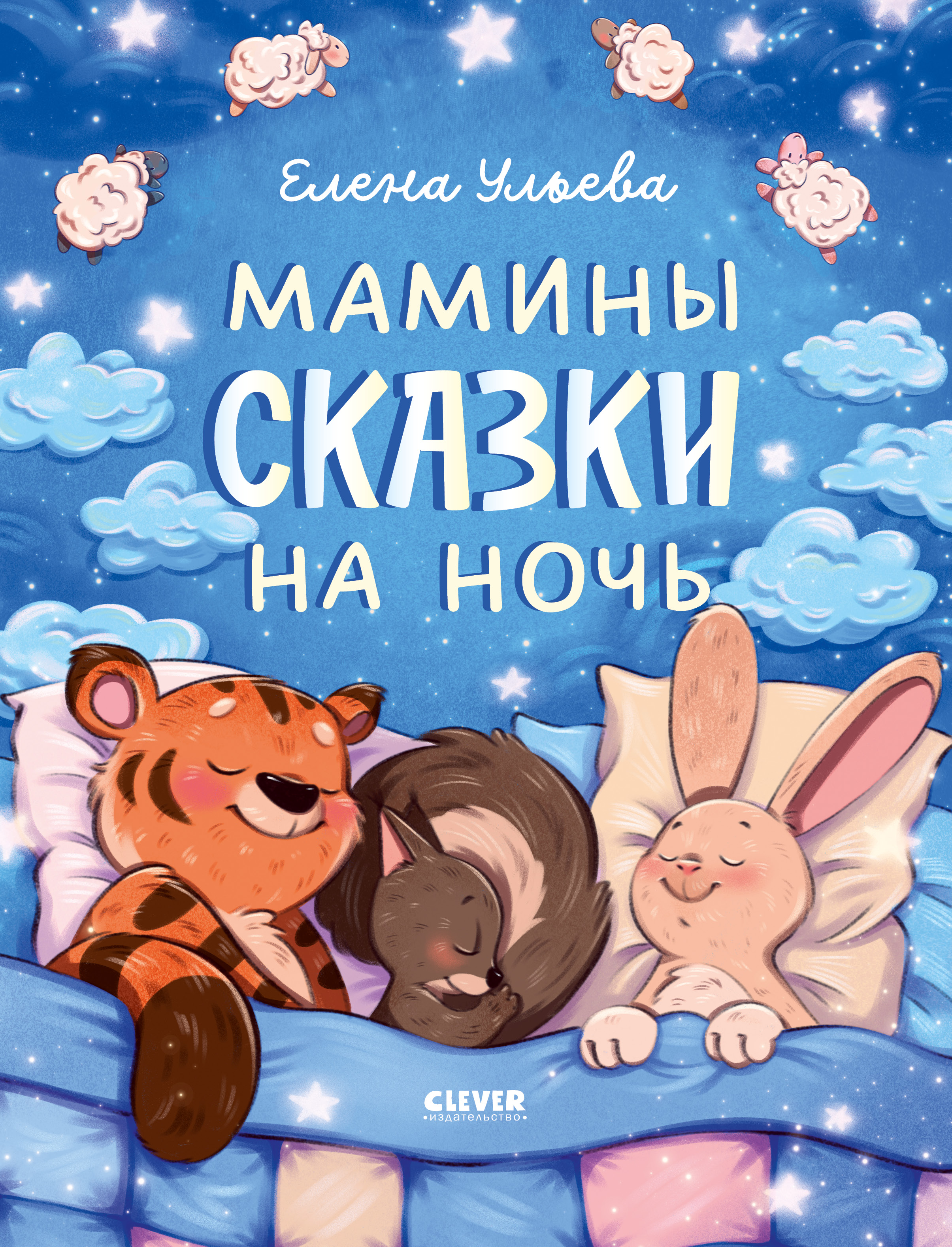 Книга Clever Мамины сказки на ночь - фото 1