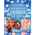 Книга Clever Мамины сказки на ночь