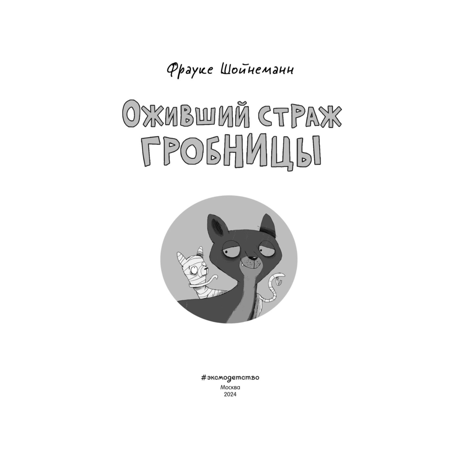 Книга Эксмо Оживший страж гробницы (комикс) - фото 3