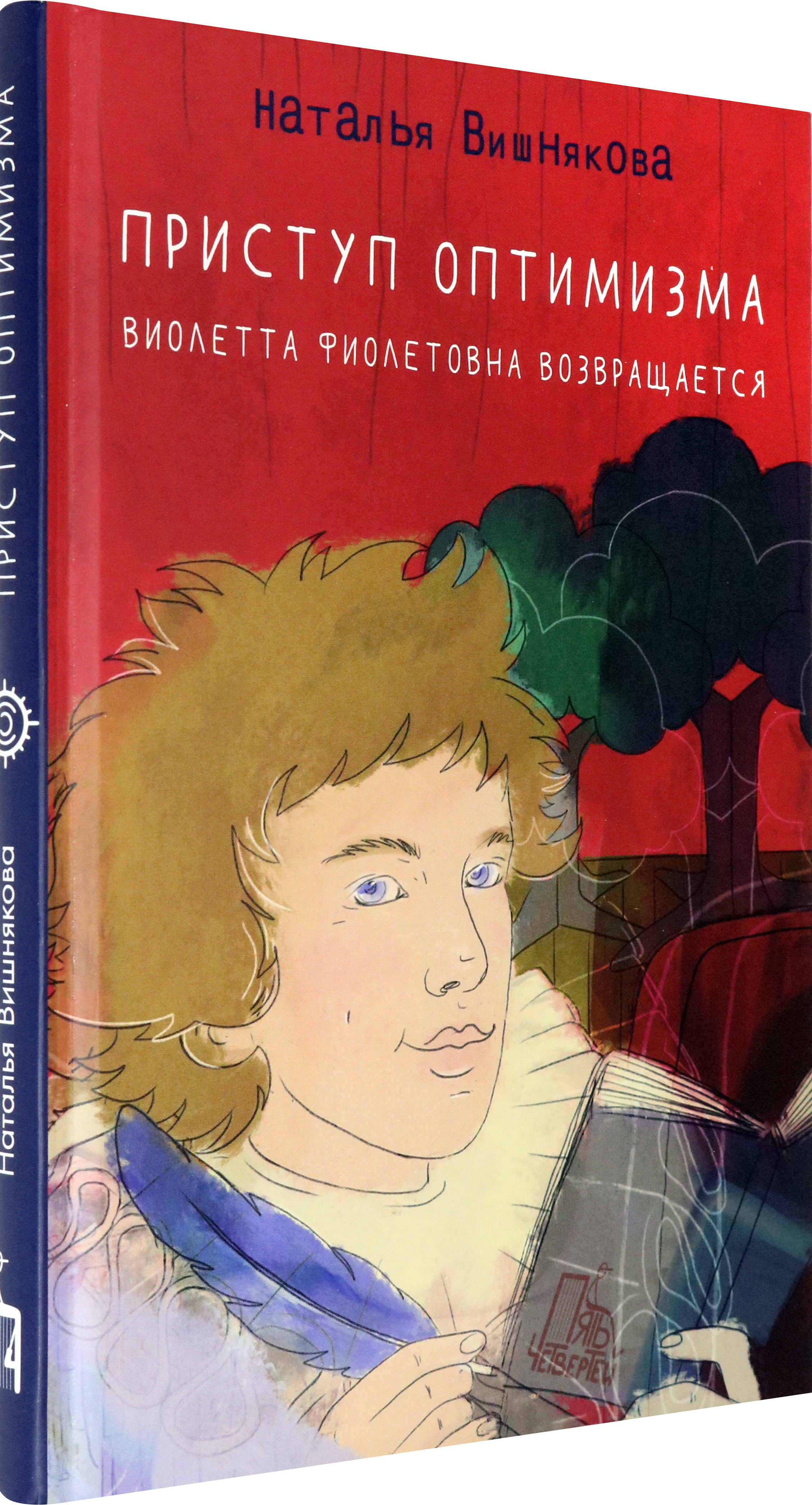 Книга Пять четвертей Приступ оптимизма. Виолетта Фиолетовна возвращается - фото 2