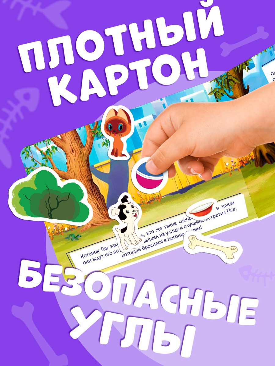 Магнитная книжка Союзмультфильм Котёнок по имени Гав А5 8 стр - фото 2