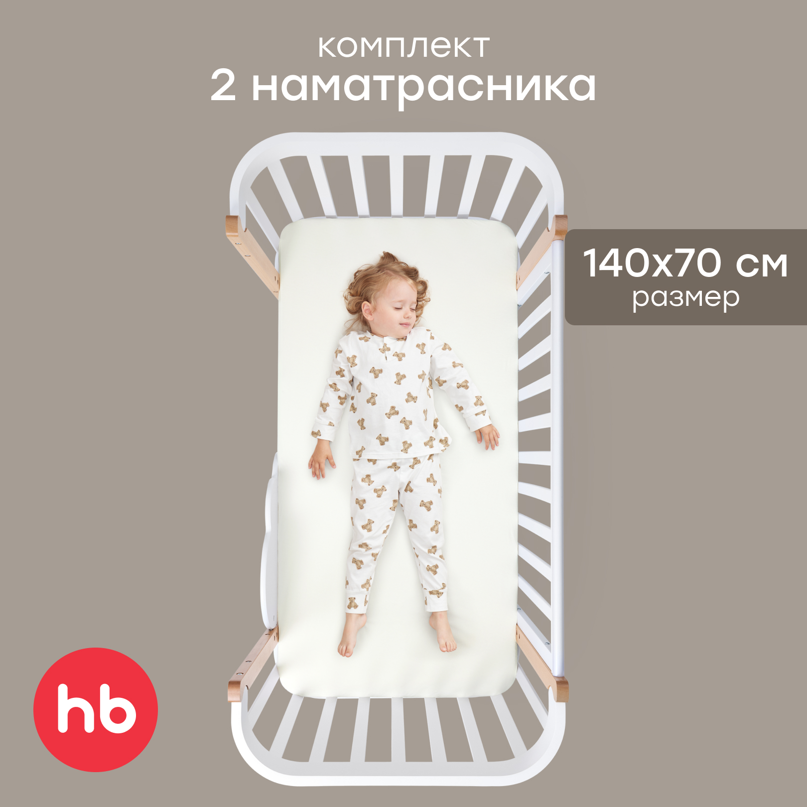 Наматрасник Happy Baby на резинке 2 шт. молочный 140х70 - фото 1