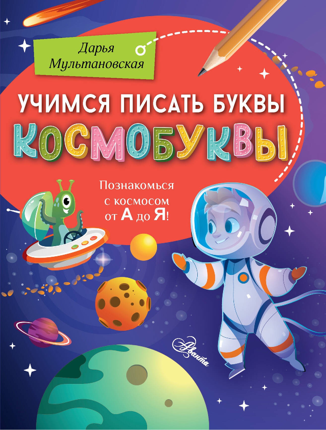 Книга Аванта Учимся писать буквы Космобуквы - фото 1