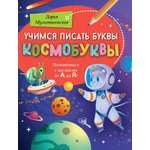 Книга Аванта Учимся писать буквы Космобуквы