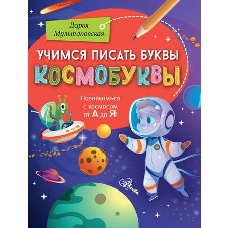 Книга Аванта Учимся писать буквы Космобуквы
