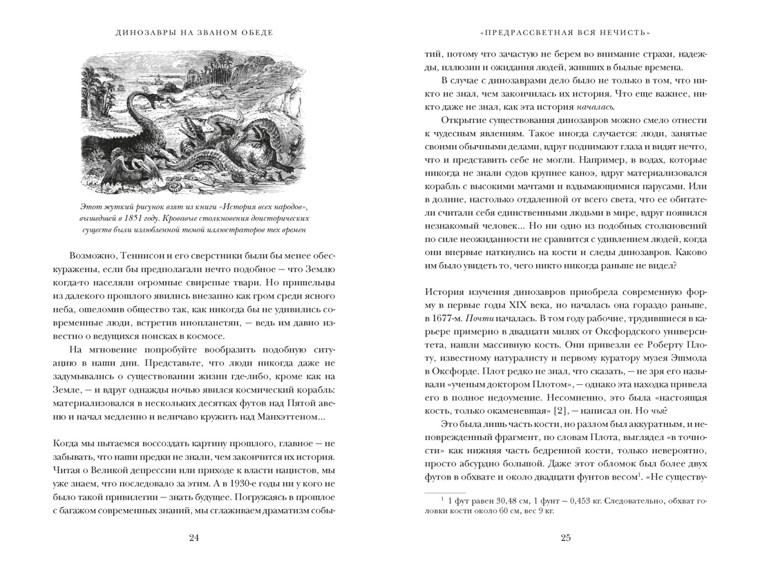 Книга КОЛИБРИ Динозавры на званом обеде Как человечество открыло дверь в затерянный мир - фото 9