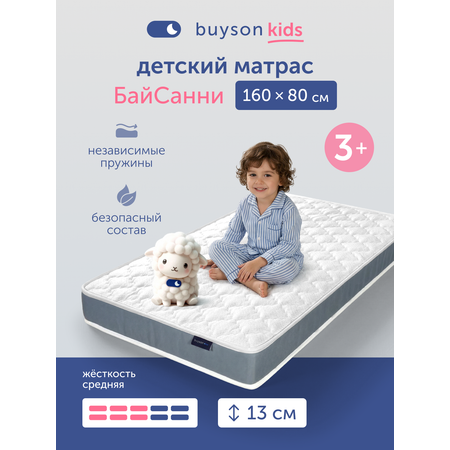 Матрас buyson БайСанни 80х160