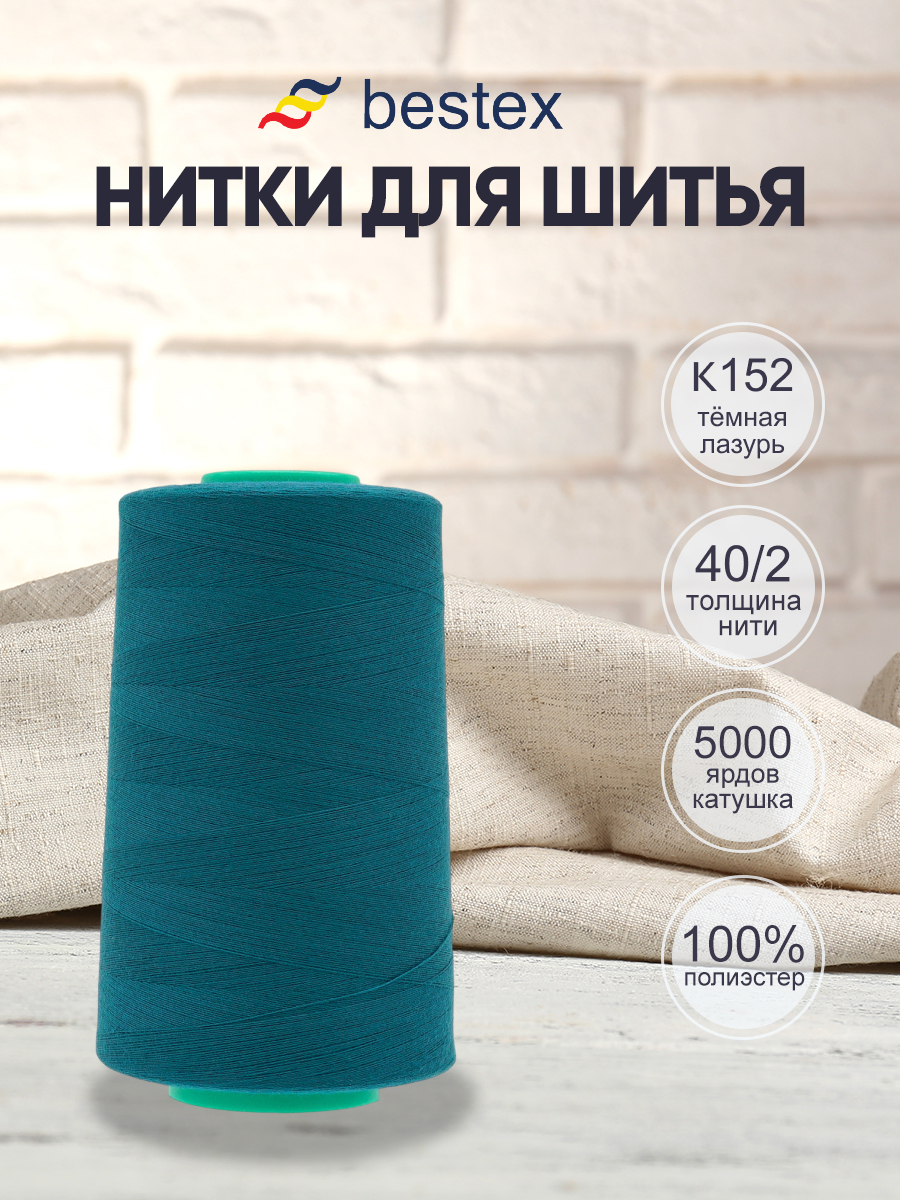 Нитки для шитья 40/2 Bestex 5000 ярдов 1 шт цвет K152 - фото 1