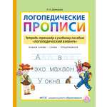 Прописи Школьная Книга Логопедические.Тетрадь-тренажёр