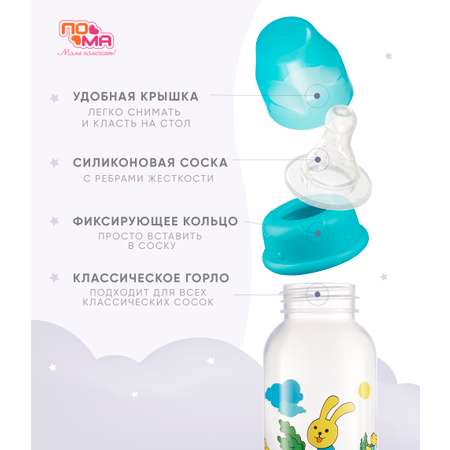 Бутылочка Пома 240 мл 1 шт.