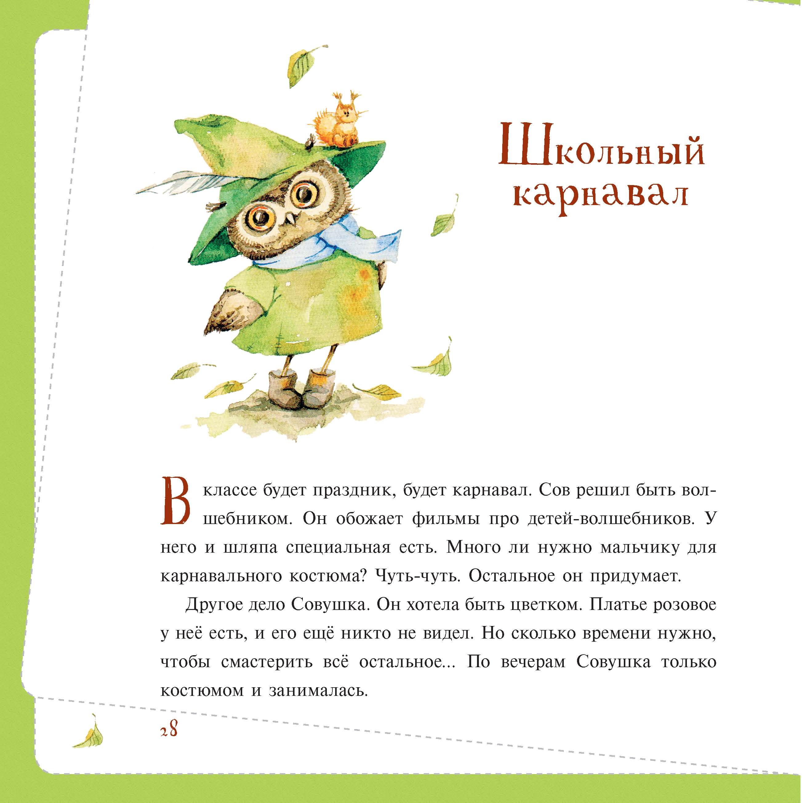 Книга Качели Однажды после лета. Рассказы о Совушке и её друзьях - фото 9