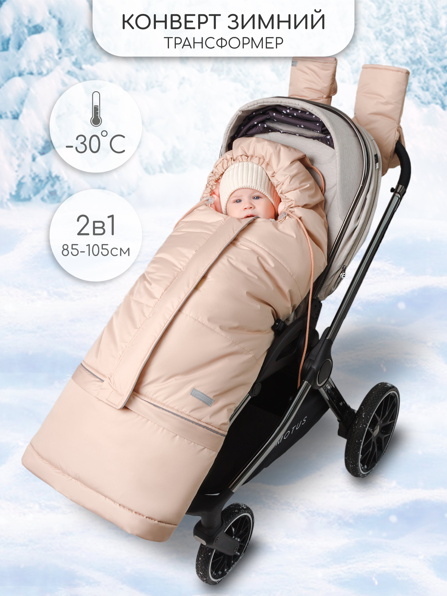 Конверт в коляску Amarobaby Frost Трансформер бежевый - фото 1