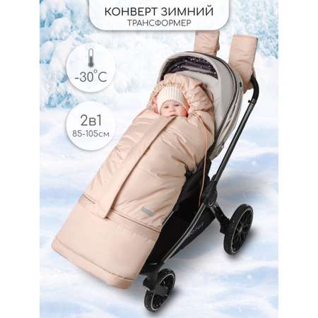 Конверт в коляску Amarobaby Frost Трансформер бежевый