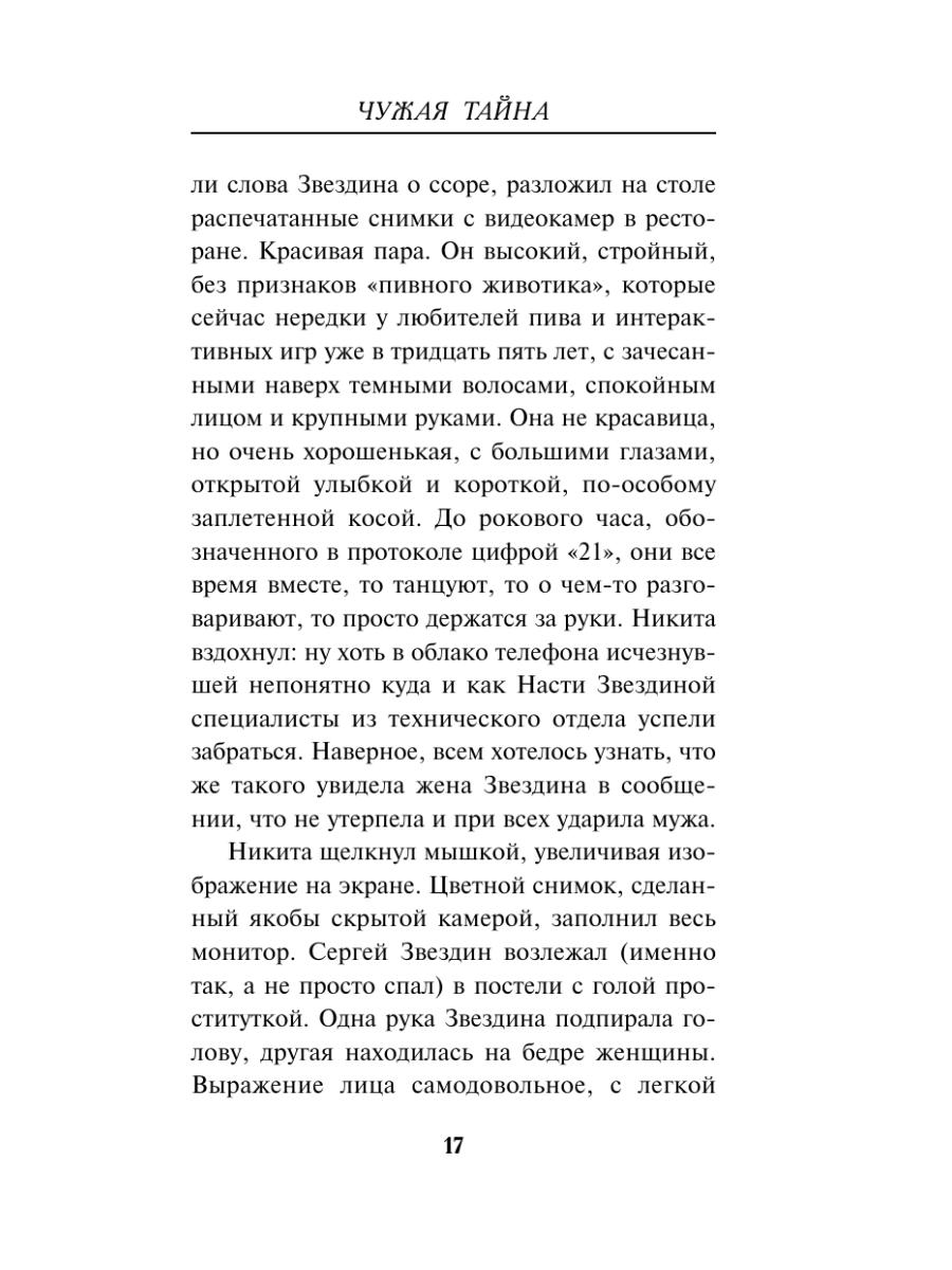Книга Эксмо Чужая тайна - фото 16