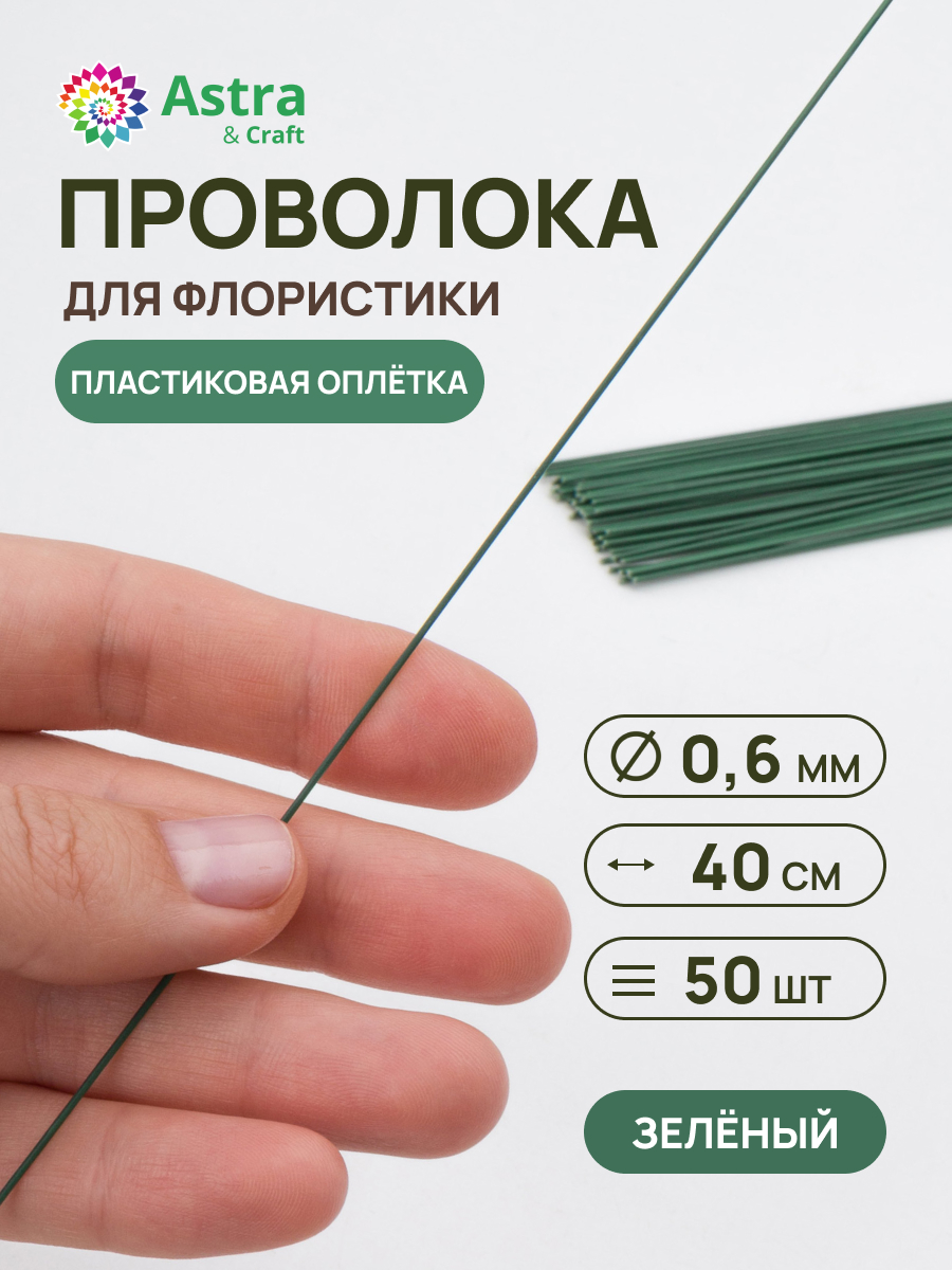 Набор для творчества Astra Craft плетение проволока 0,6 мм 40 см 50 шт - фото 1