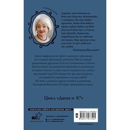 Книга АСТ Секрет пропавшего клада