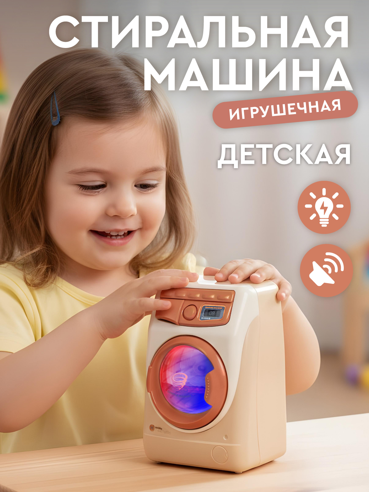 Игрушка AMORE BELLO Бежевая стиральная машина - фото 1