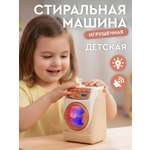 Игрушка AMORE BELLO Бежевая стиральная машина