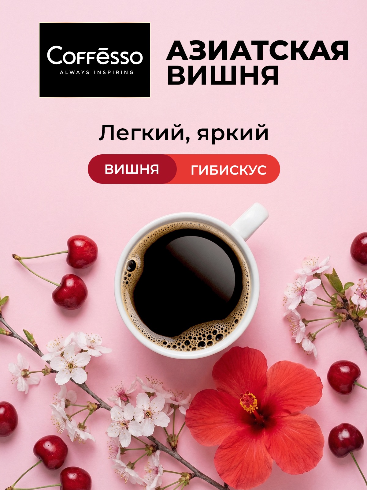 Кофе в дрип-пакетах Coffesso ASIAN CHERRY - фото 2