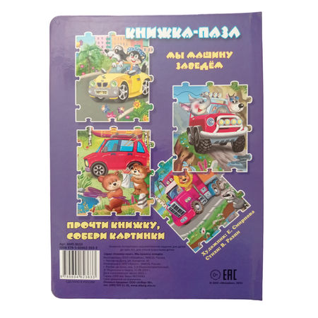 Книжка-пазл Мозайка Мы машину заведём